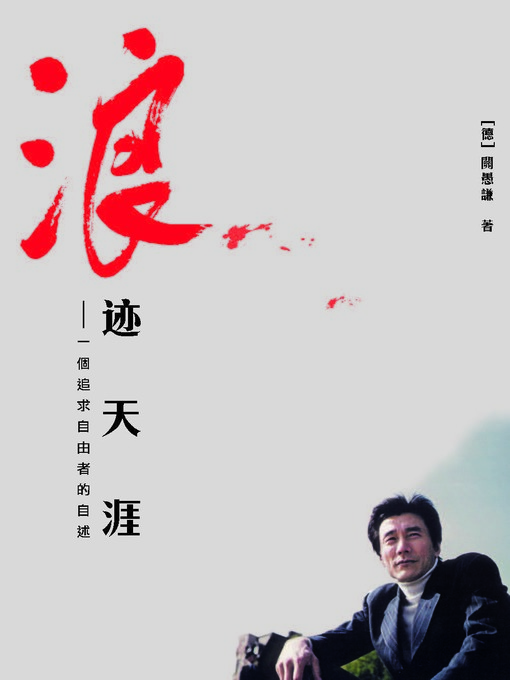 Title details for 浪跡天涯 by 關愚謙 - Available